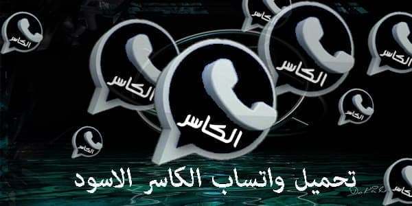 ما هو واتساب الأسود؟
